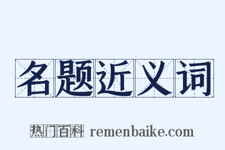 名题近义词是什么意思的图片